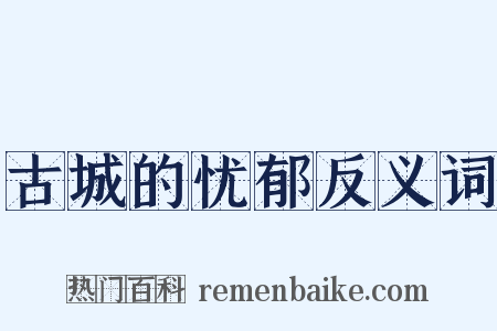 古城的忧郁反义词是什么意思的图片